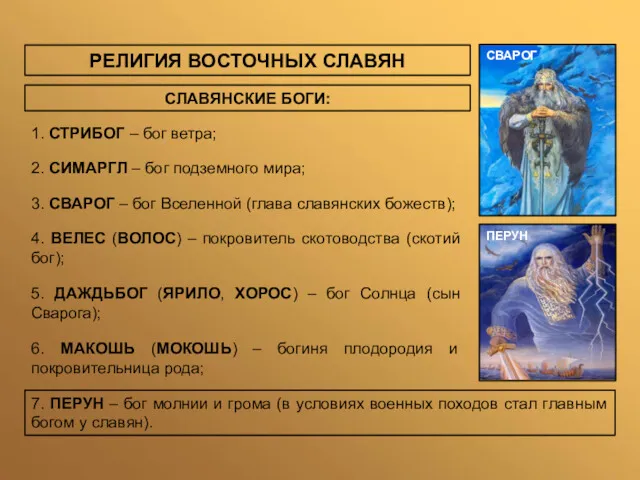 РЕЛИГИЯ ВОСТОЧНЫХ СЛАВЯН 3. СВАРОГ – бог Вселенной (глава славянских