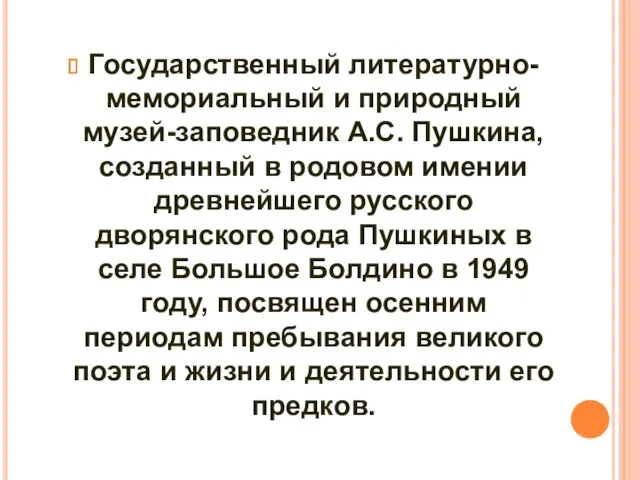 Государственный литературно-мемориальный и природный музей-заповедник А.С. Пушкина, созданный в родовом