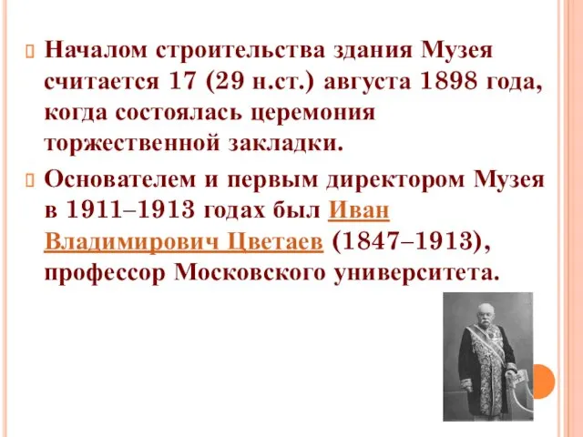 Началом строительства здания Музея считается 17 (29 н.ст.) августа 1898