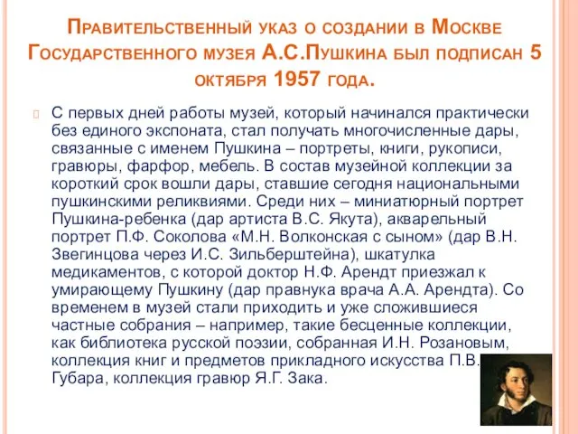 Правительственный указ о создании в Москве Государственного музея А.С.Пушкина был