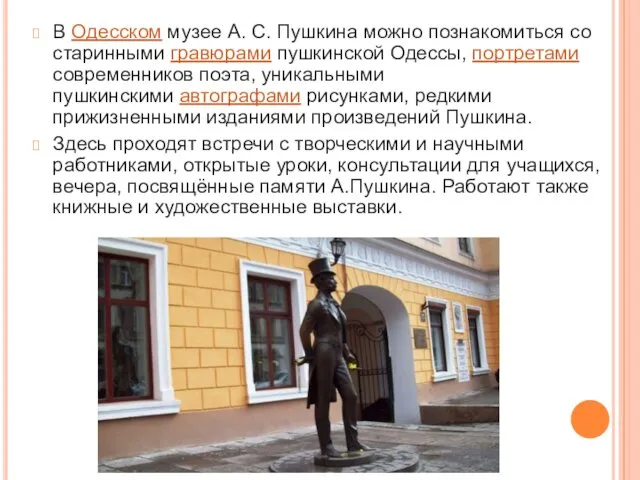 В Одесском музее А. С. Пушкина можно познакомиться со старинными