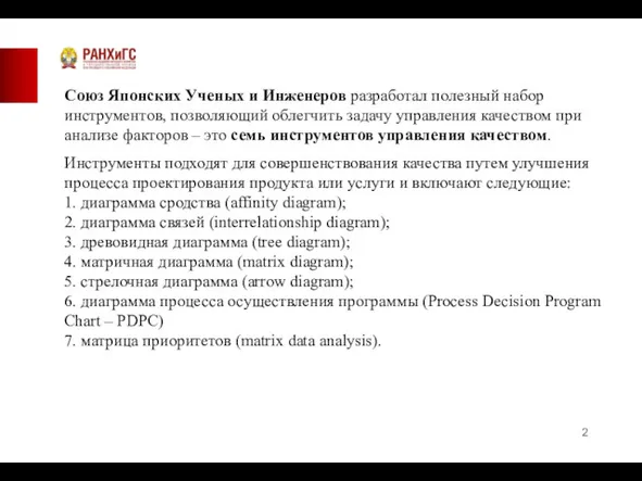 Союз Японских Ученых и Инженеров разработал полезный набор инструментов, позволяющий