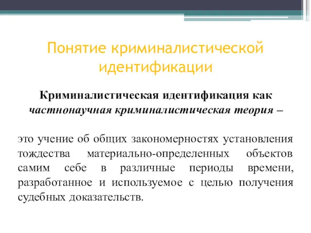 Понятие криминалистической идентификации Криминалистическая идентификация как частнонаучная криминалистическая теория –