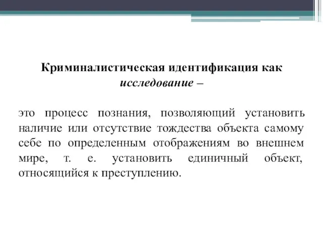 Криминалистическая идентификация как исследование – это процесс познания, позволяющий установить