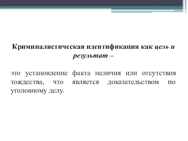 Криминалистическая идентификация как цель и результат – это установление факта