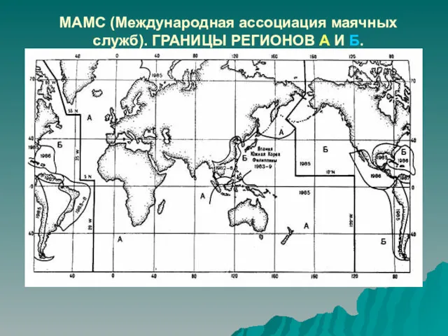 МАМС (Международная ассоциация маячных служб). ГРАНИЦЫ РЕГИОНОВ А И Б.