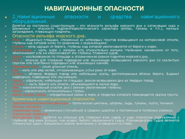 НАВИГАЦИОННЫЕ ОПАСНОСТИ 2.Навигационные опасности и средства навигационного оборудования. Делятся на