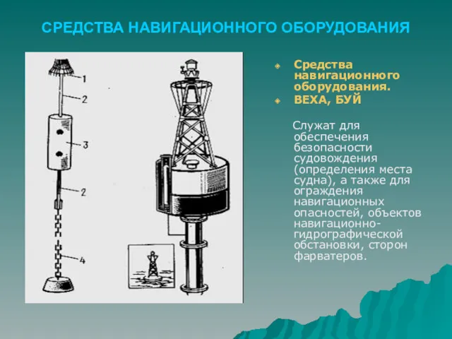 СРЕДСТВА НАВИГАЦИОННОГО ОБОРУДОВАНИЯ Средства навигационного оборудования. ВЕХА, БУЙ Служат для