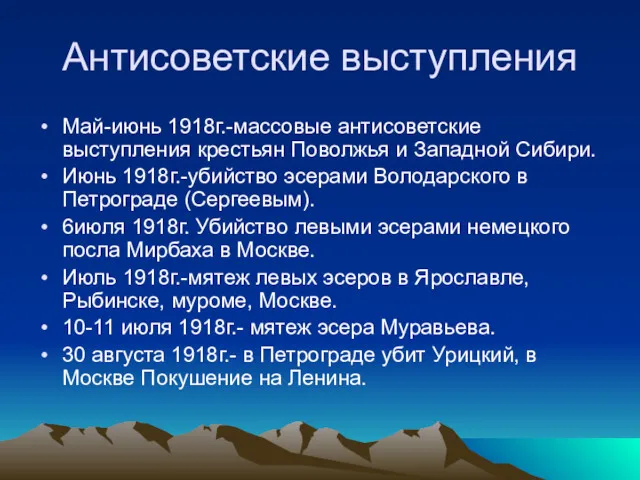 Антисоветские выступления Май-июнь 1918г.-массовые антисоветские выступления крестьян Поволжья и Западной