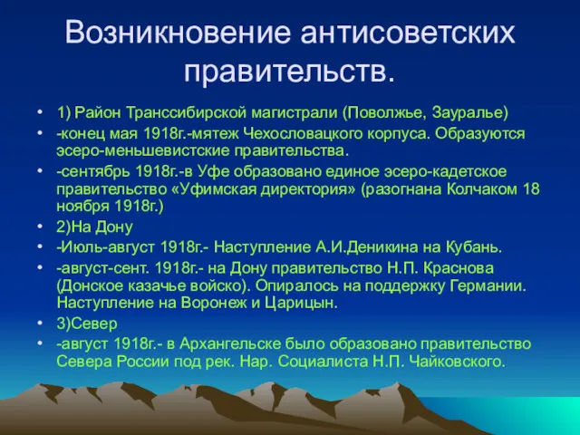 Возникновение антисоветских правительств. 1) Район Транссибирской магистрали (Поволжье, Зауралье) -конец