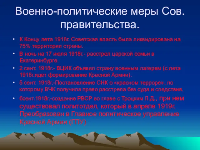 Военно-политические меры Сов. правительства. К Концу лета 1918г. Советская власть