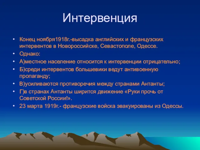 Интервенция Конец ноября1918г.-высадка английских и французских интервентов в Новороссийске, Севастополе,