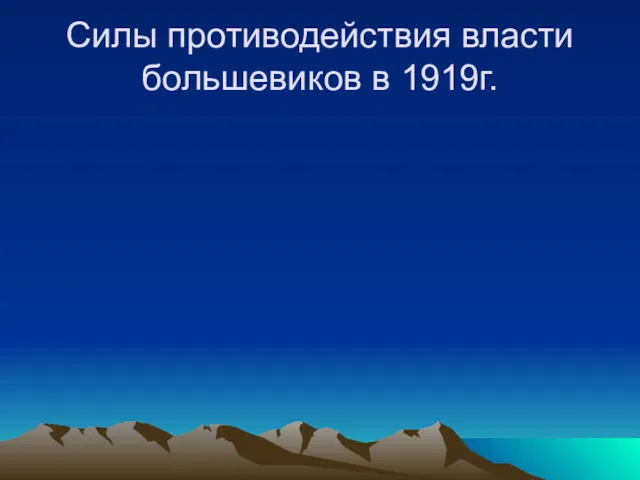 Силы противодействия власти большевиков в 1919г.