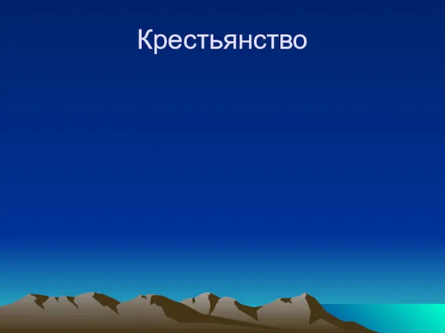 Крестьянство