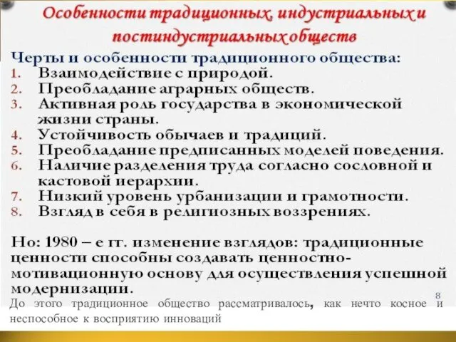 До этого традиционное общество рассматривалось, как нечто косное и неспособное к восприятию инноваций