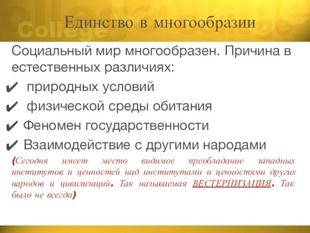 Единство в многообразии Социальный мир многообразен. Причина в естественных различиях: