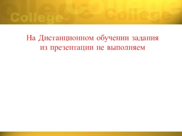 На Дистанционном обучении задания из презентации не выполняем