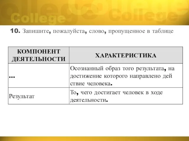 10. Запишите, пожалуйста, слово, пропущенное в таблице