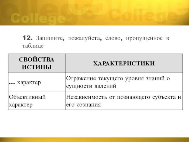 12. Запишите, пожалуйста, слово, пропущенное в таблице