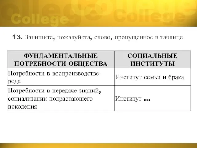 13. Запишите, пожалуйста, слово, пропущенное в таблице