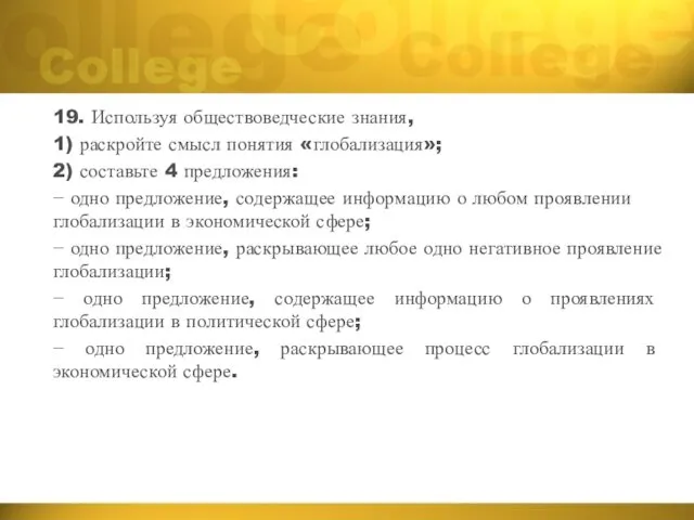 19. Используя обществоведческие знания, 1) раскройте смысл понятия «глобализация»; 2)