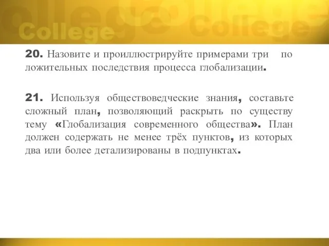 20. Назовите и про­ил­лю­стри­руй­те при­ме­ра­ми три по­ло­жи­тель­ных по­след­ствия про­цес­са глобализации.