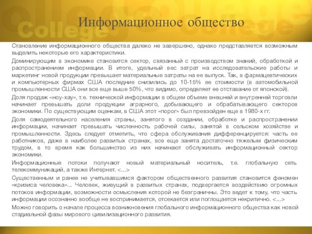 Информационное общество Становление информационного общества далеко не завершено, однако представляется