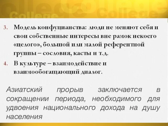 Азиатский прорыв заключается в сокращении периода, необходимого для удвоения национального дохода на душу населения