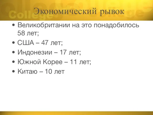 Экономический рывок Великобритании на это понадобилось 58 лет; США –