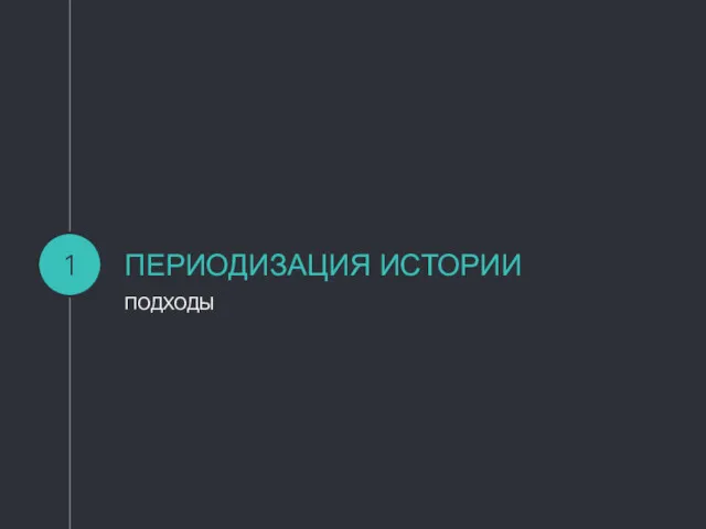 ПЕРИОДИЗАЦИЯ ИСТОРИИ ПОДХОДЫ 1