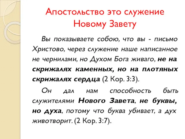 Апостольство это служение Новому Завету Вы показываете собою, что вы