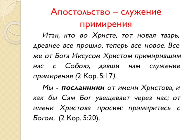 Апостольство – служение примирения Итак, кто во Христе, тот новая