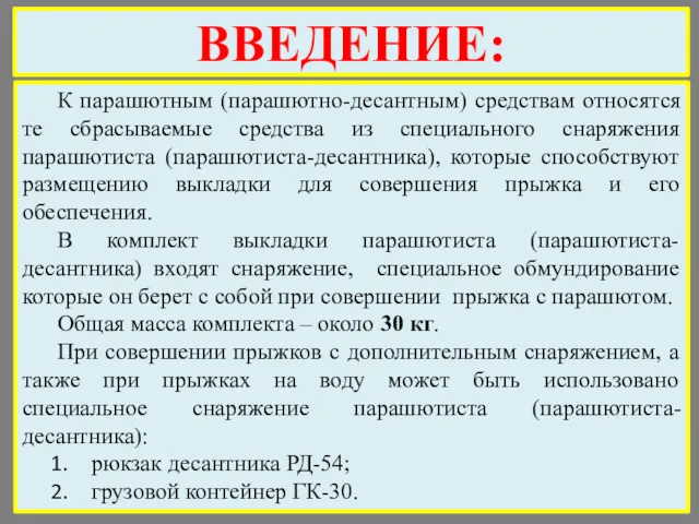 ВВЕДЕНИЕ: К парашютным (парашютно-десантным) средствам относятся те сбрасываемые средства из