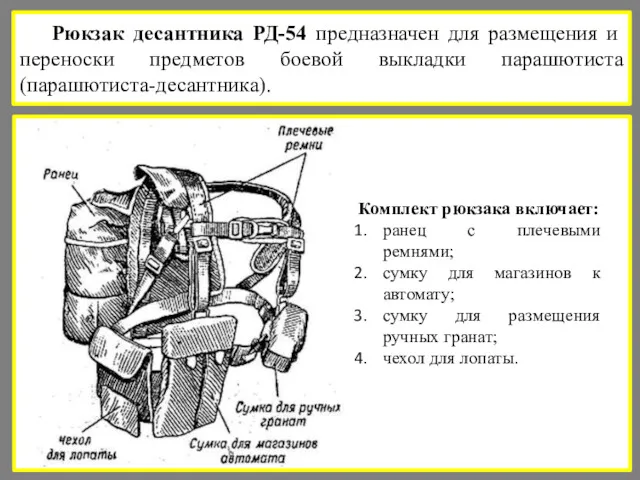 Рюкзак десантника РД-54 предназначен для размещения и переноски предметов боевой