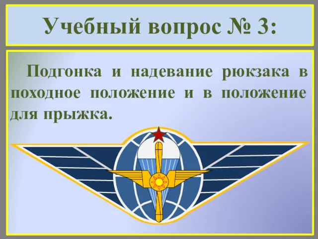 Учебный вопрос № 3: Подгонка и надевание рюкзака в походное положение и в положение для прыжка.