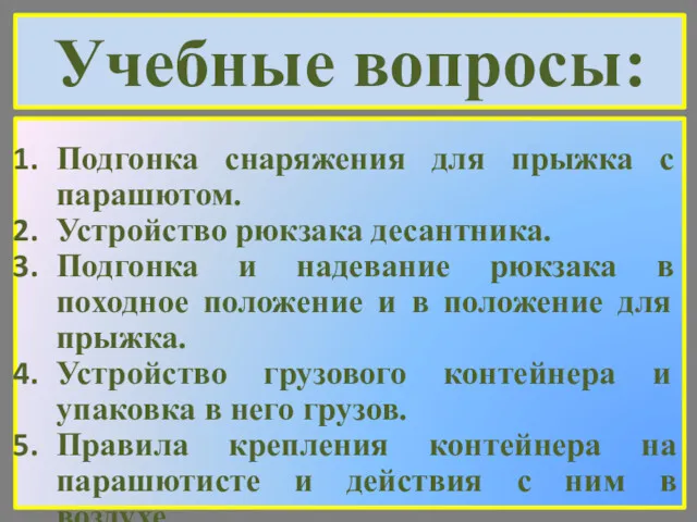 Учебные вопросы: Подгонка снаряжения для прыжка с парашютом. Устройство рюкзака