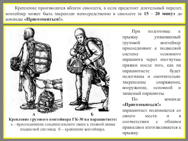 Крепление производится вблизи самолета, а если предстоит длительный перелет, контейнер