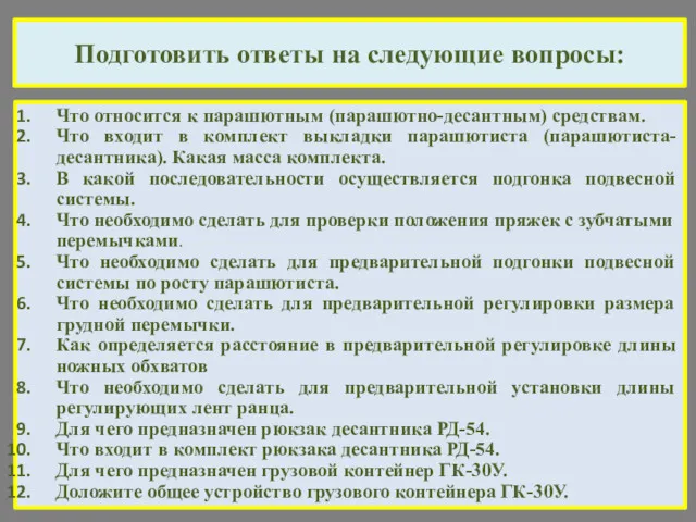 Подготовить ответы на следующие вопросы: Что относится к парашютным (парашютно-десантным)