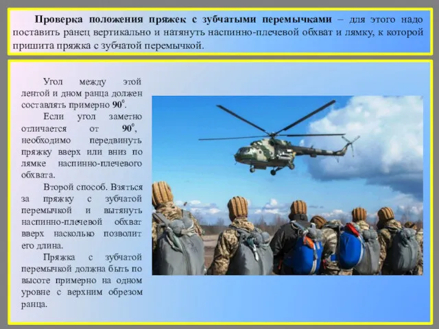 Проверка положения пряжек с зубчатыми перемычками – для этого надо