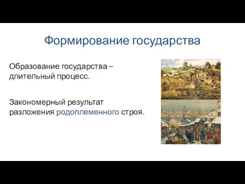 Формирование государства Закономерный результат разложения родоплеменного строя. Образование государства –длительный процесс.