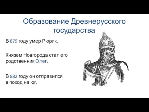 Образование Древнерусского государства Князем Новгорода стал его родственник Олег. В