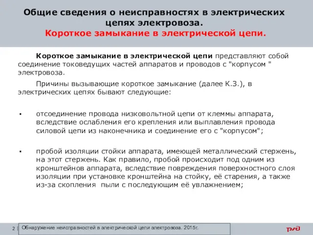 Короткое замыкание в электрической цепи представляют собой соединение токоведущих частей