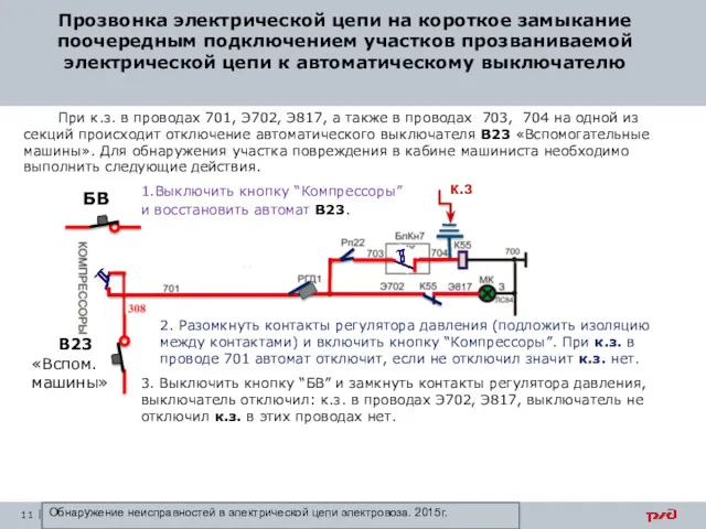 Прозвонка электрической цепи на короткое замыкание поочередным подключением участков прозваниваемой