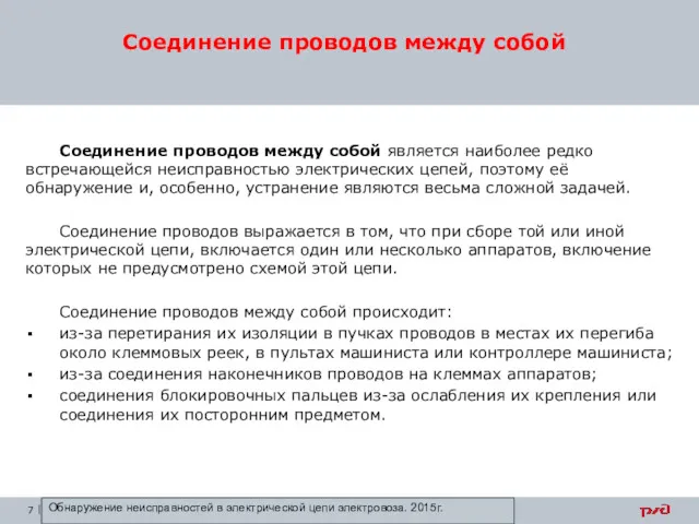 Соединение проводов между собой является наиболее редко встречающейся неисправностью электрических