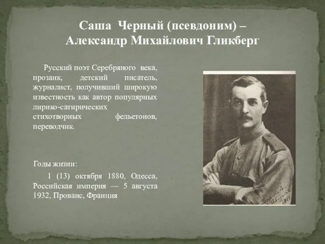 Саша Черный (псевдоним) – Александр Михайлович Гликберг Русский поэт Серебряного