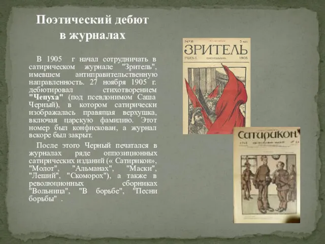 Поэтический дебют в журналах В 1905 г начал сотрудничать в