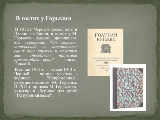 В гостях у Горького В 1912 г. Черный провел лето