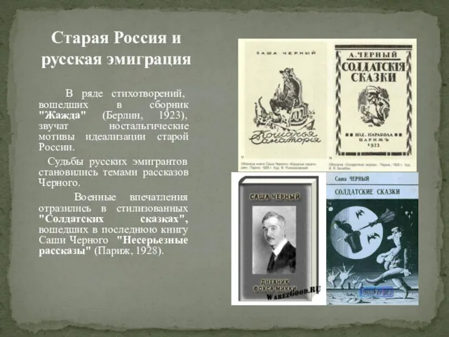 Старая Россия и русская эмиграция В ряде стихотворений, вошедших в