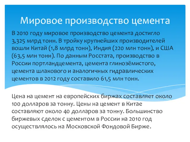 Мировое производство цемента В 2010 году мировое производство цемента достигло