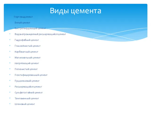 Портландцемент Белый цемент Быстротвердеющий цемент Водонепроницаемый расширяющийся цемент Гидрофобный цемент